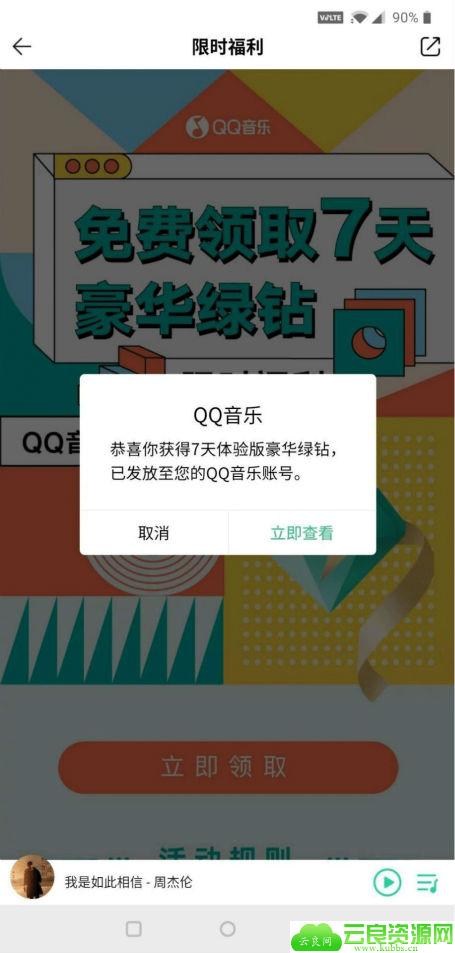 QQ音乐免费领7天豪华绿钻