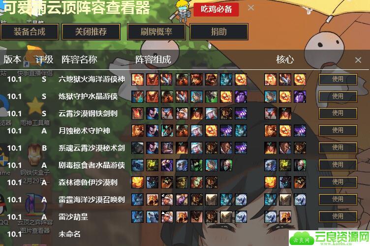 LOL云顶之弈阵容图片查看器v5.0