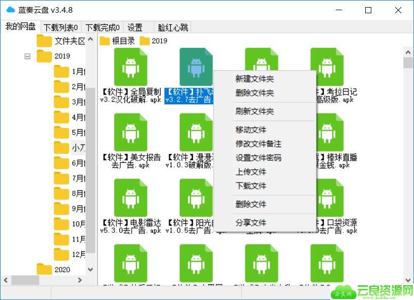 PC蓝奏云盘客户端v3.4.8