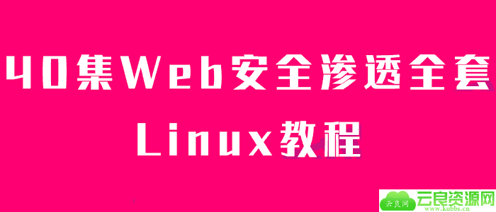 40集Web安全渗透全套教程40集Web安全渗透全套教程