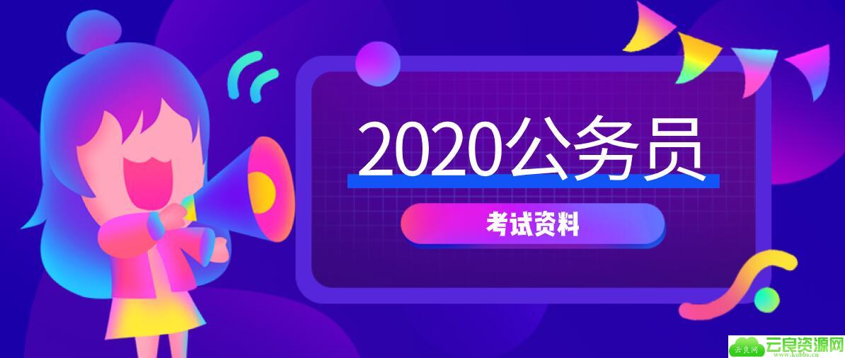 2020年公务员考试课程资料