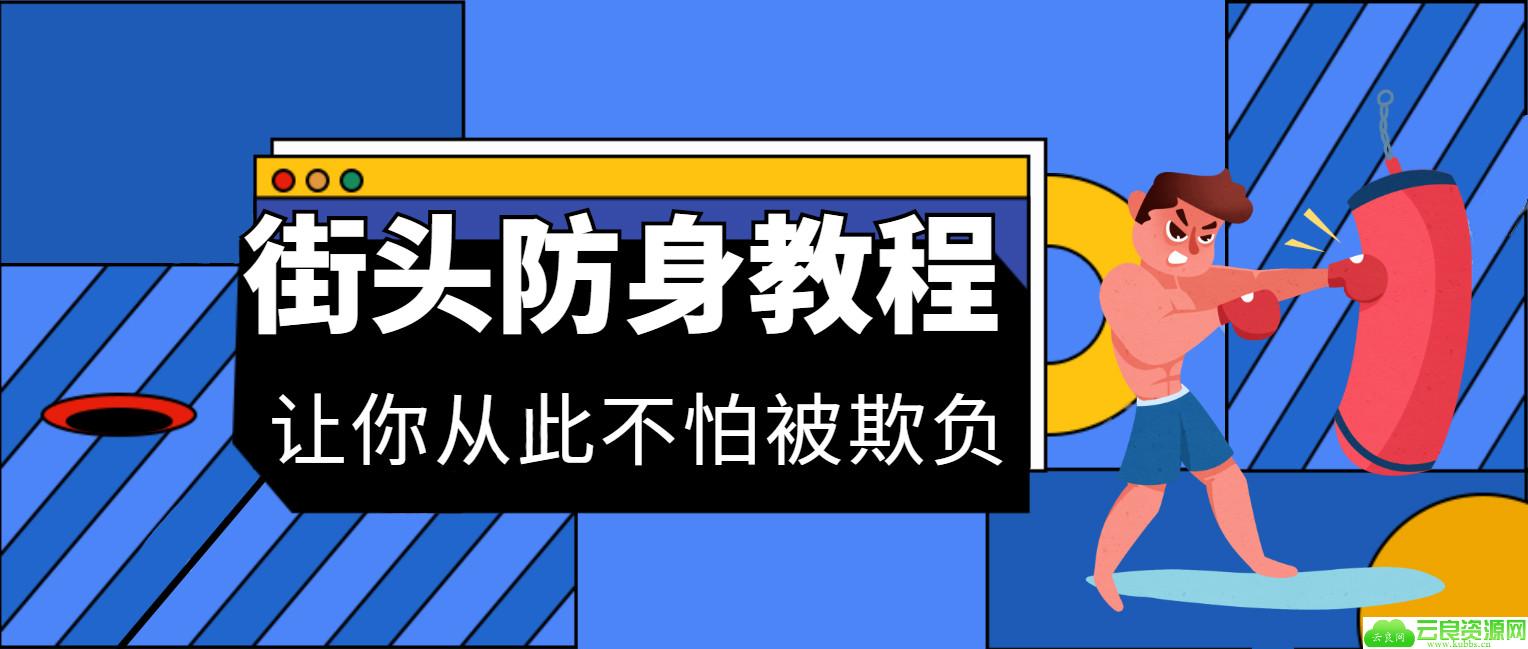 花钱买的街头防身术整套教程视频