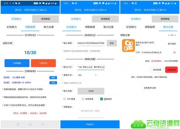  安卓轩云快手红包助力软件 一键助力