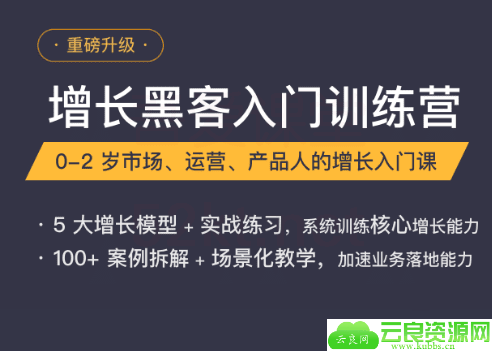 增长黑客入门训练营教程