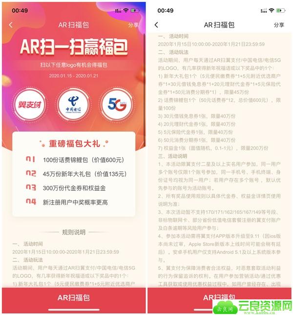 翼支付AR扫福包得话费锦鲤 代金券 权益金奖励等最新优惠活动