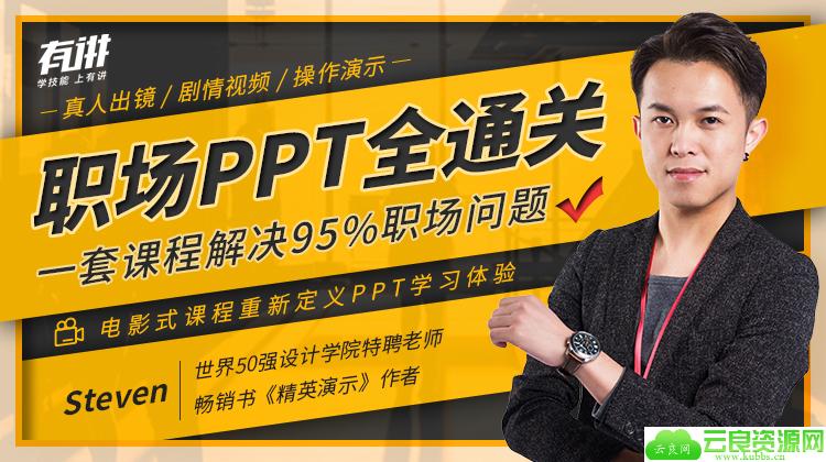 职场PPT全通关 解决95%问题