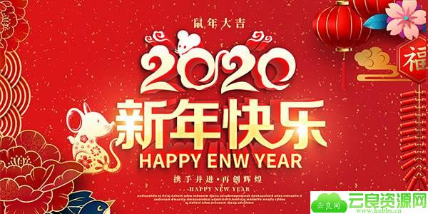   春节放假通知 祝大家新年快乐 鼠年吉祥 扑通