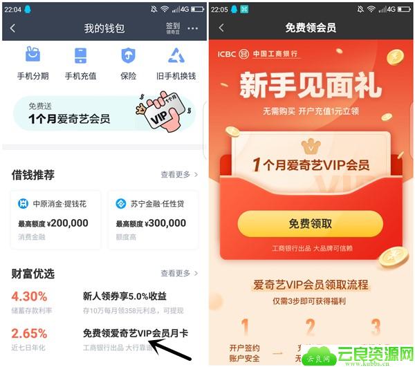 免费领取1个月爱奇艺会员 开通工商银行电子银行 3天左右到账