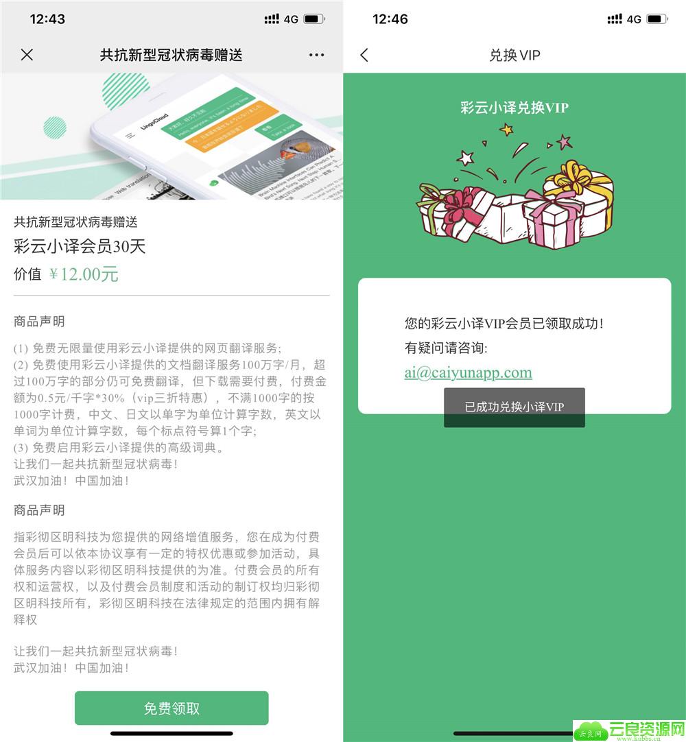 免费领彩云小译会员30天