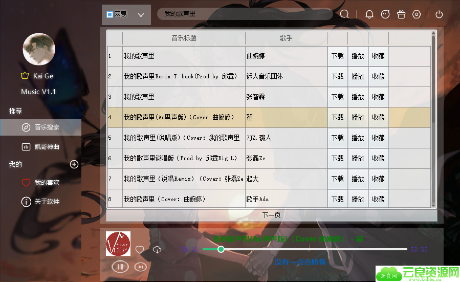 2020PCKai Ge全网音乐播放器V1.1
