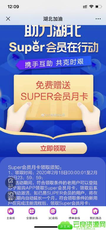 苏宁易购 湖北加油活动期间，符合领取条件的老用户可以登陆苏宁易购APP领取SUPER会员