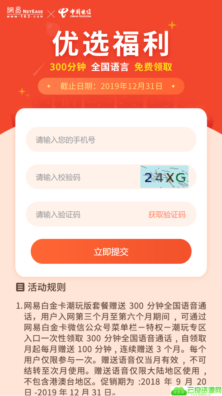 网易领300分钟电信话费包