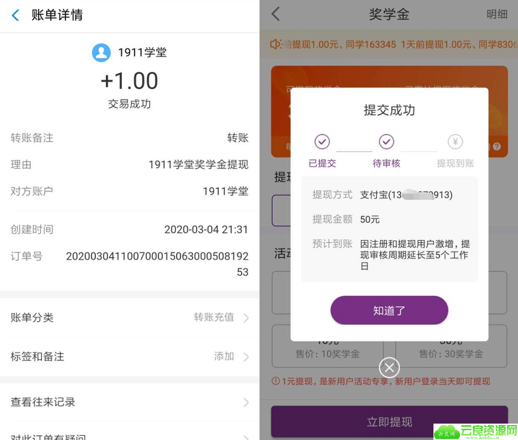 1911学堂提现到账1元