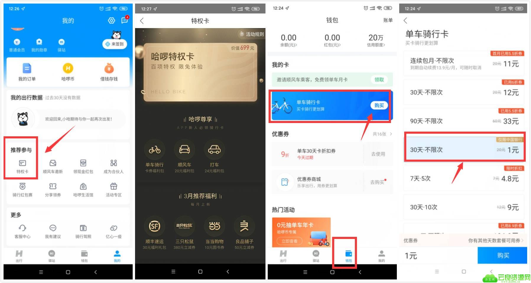 哈啰领特权卡+1元买30天骑行卡