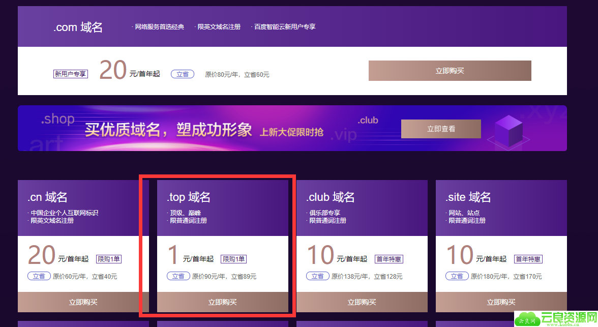 1元购买top域名百度云活动