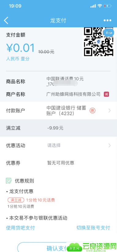 建行话费0.01充10元。速度