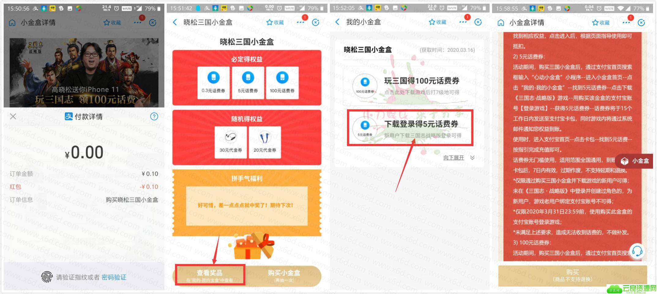 支付宝三国小金盒领5元话费券