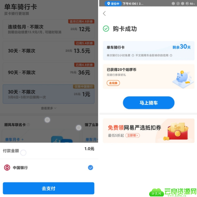 中国银行用户一元购哈罗单车月卡