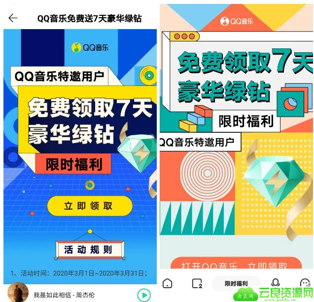 QQ音乐特邀用户秒领绿钻