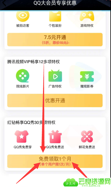 QQ大会员免费领一月红钻（官方活动）