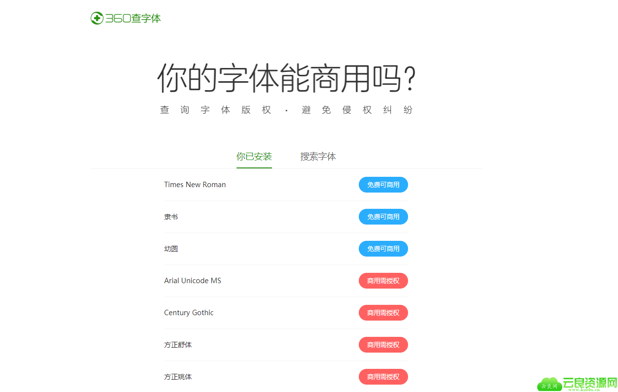 360查字在线免费查电脑字体是否商用