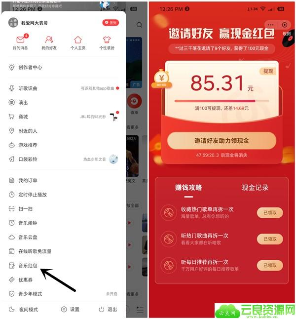 网易云音乐好友助力得100元现金红包 可提现支付宝