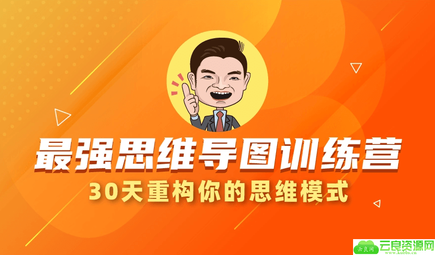 30天最强思维导图训练营