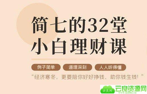 32堂小白理财课 助你钱生钱