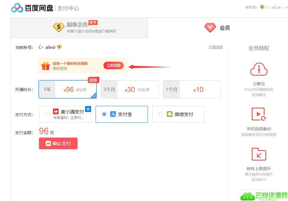 百度网盘福利包 部分用户可197元购买年费超级会员