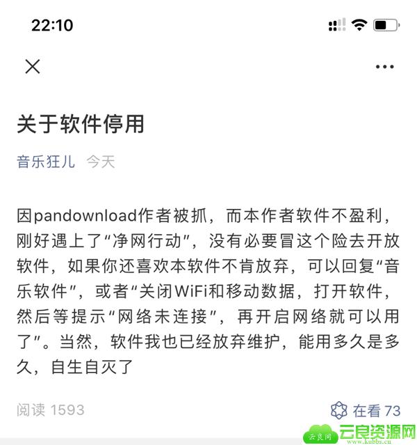 音乐狂受Pandownload影响停止对破解下载收费音乐的更新及维护