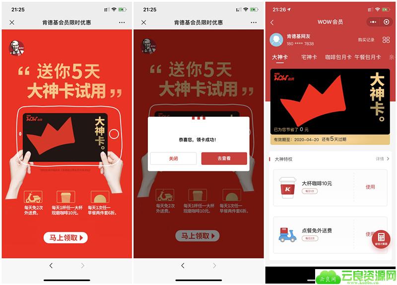 限时特惠免费领取5天肯德基大神卡试用权 每天免2次外送费
