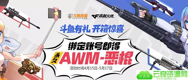 斗鱼有礼绑定账号得永久AWM-恶棍道具 开箱得各种道具 鱼丸