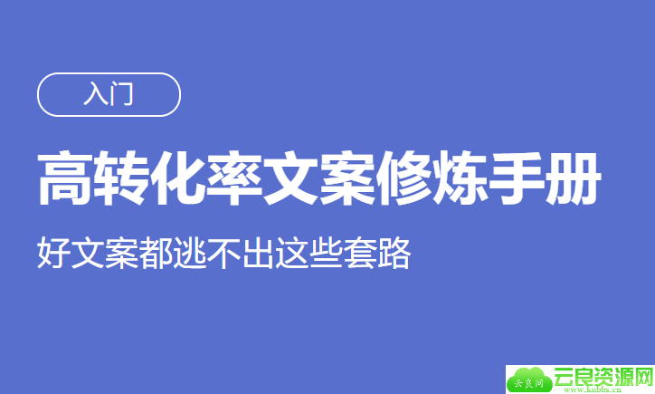 高转化率文案套路修炼手册