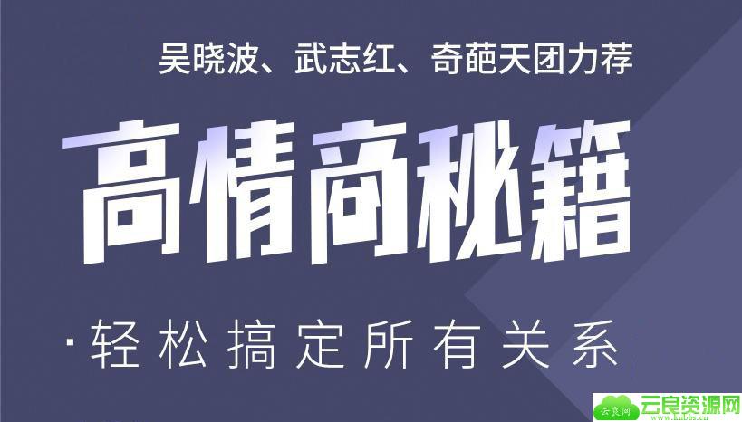 高情商秘籍：搞定复杂人际关系