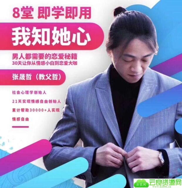 阿哲撩妹私教课：我知女人心