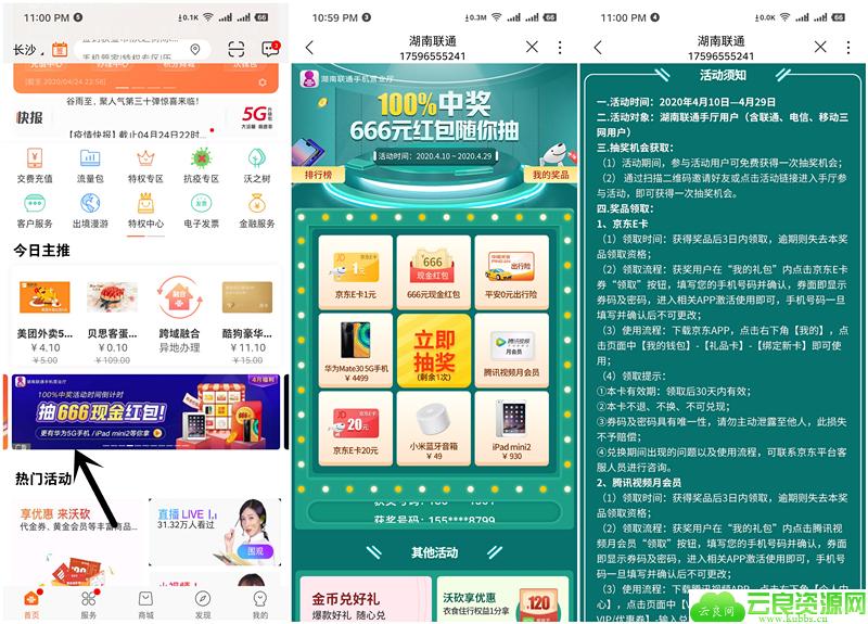 中国联通手机营业厅抽京东1-20元E卡 666元现金红包等奖励
