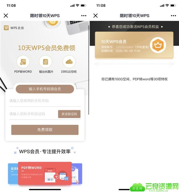 免费领取10天WPS会员 限时领取先到先得