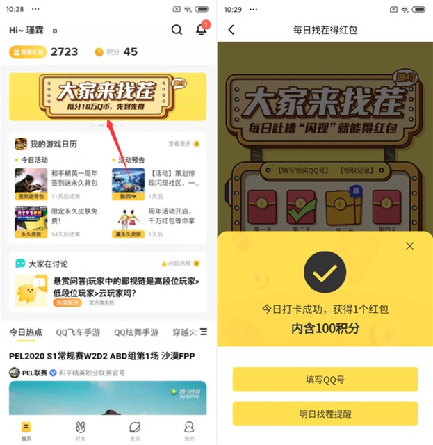 闪现一下APP 每日签到找茬瓜分10万Q币 先到先得