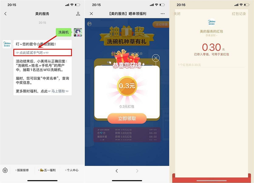 美的服务 密令抽奖微信现金红包 亲测0.3元