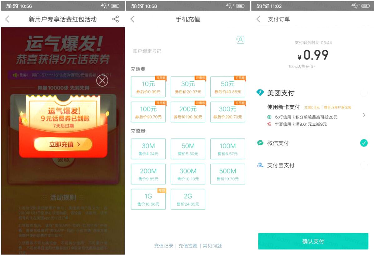 美团0.99元充值10元话费 亲测10元话费秒到 限新用户