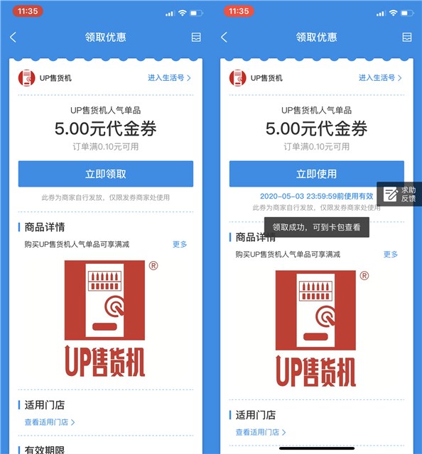 支付宝免费领取 UP售货机人气单品5元代金券