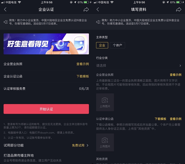 免费认证抖音企业号资格 省去600元费用