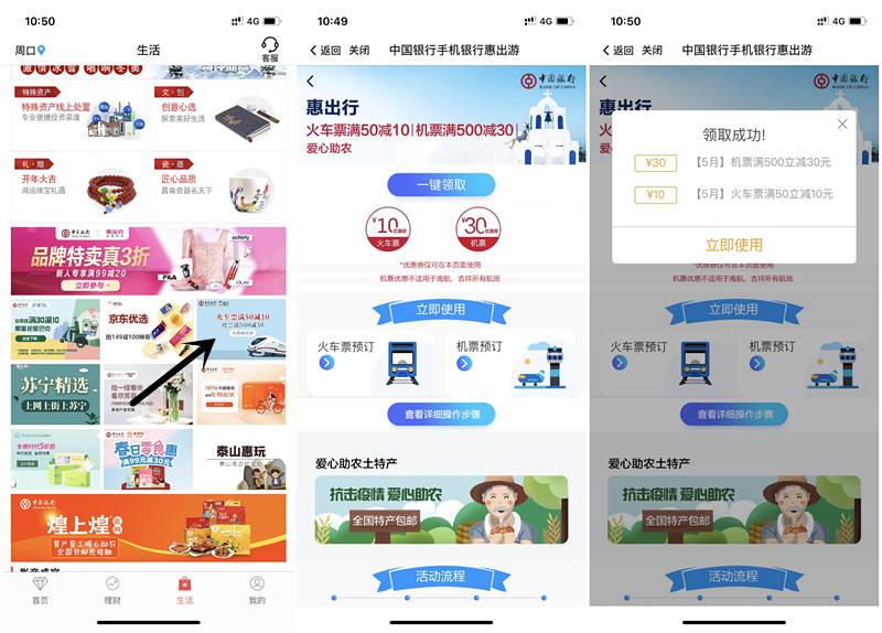 中国银行领取火车票50减10飞机票500减30优惠券 需要的上