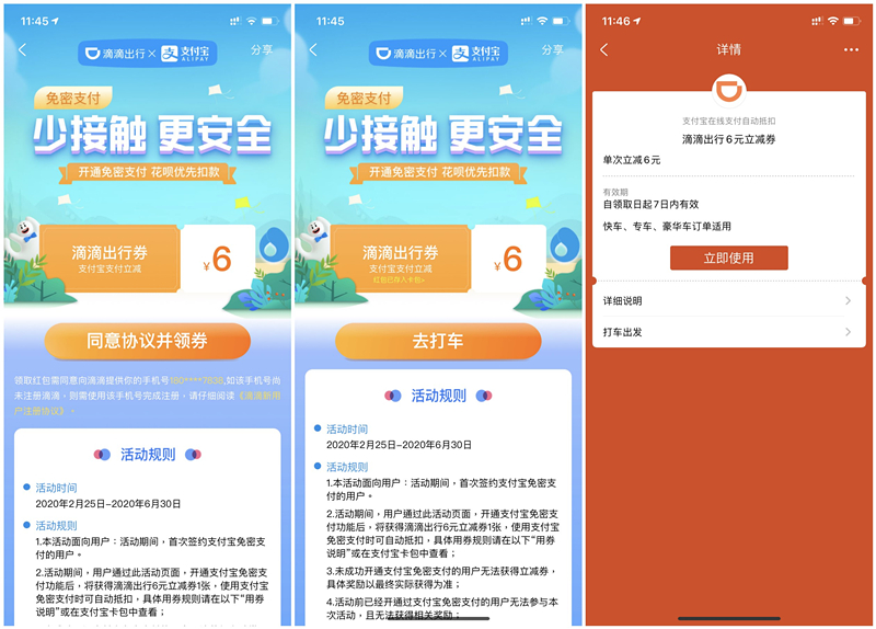 滴滴出行得6元无门槛出行立减券 支付宝开通免密支付 限首次开通用户