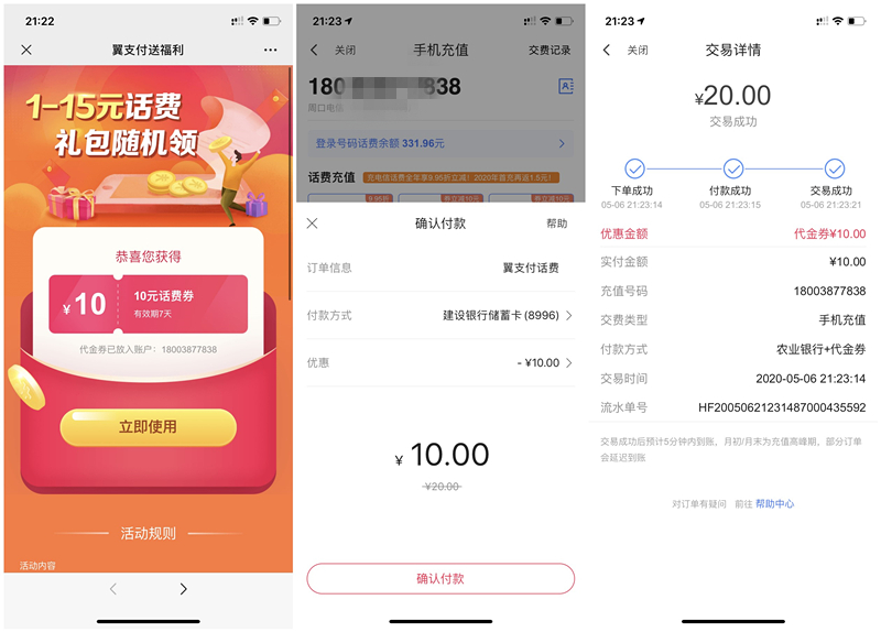 翼支付领取10元话费券充值20元话费可抵扣 亲测10元充20元话费