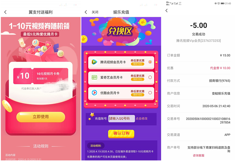 翼支付领取1-10元视频券 亲测5元充值爱奇艺优酷腾讯视频会员月卡
