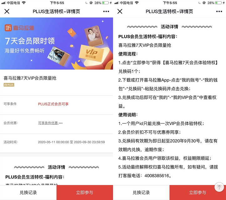 京东PLUS会员免费领取 七天喜马拉雅VIP会员需手动兑换