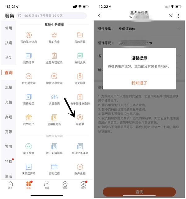 联通用户一键查询名下是否有黑名单号码 在线查询黑名单地址