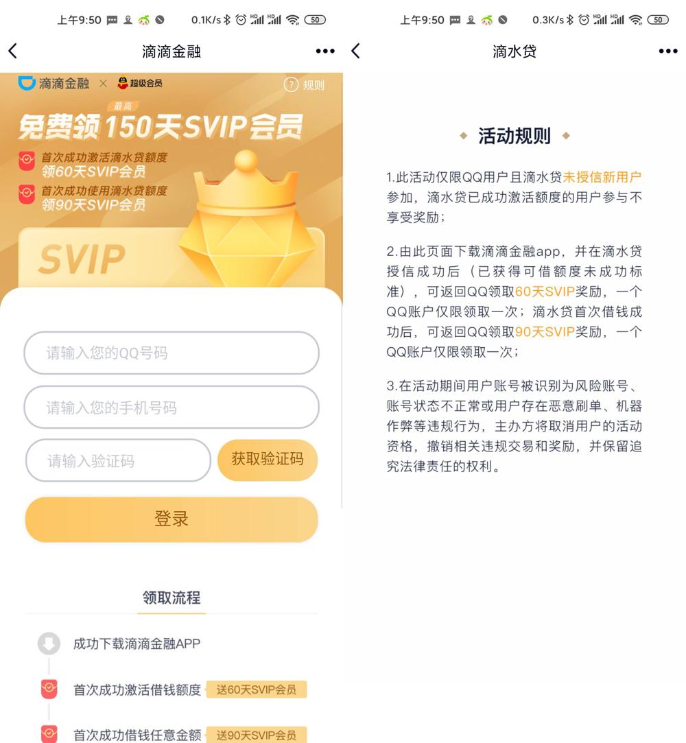 开通滴滴金融领150天超级会员