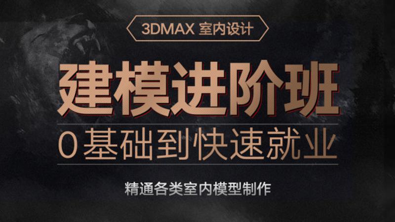 3dmax室内设计0基础入门到精通